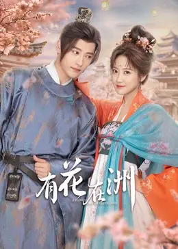 《有花在洲》：绝美爱情背后的权谋暗涌，一场关于宿命与救赎的东方史诗