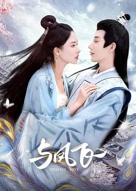 《与凤飞》：虐恋仙侠再升级？凤与飞的宿命纠葛，甜虐交织的爱恨情仇！