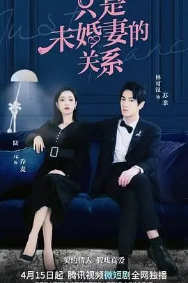 《只是未婚妻的关系》：先婚后爱的甜蜜陷阱，合约爱情能否变成真情？