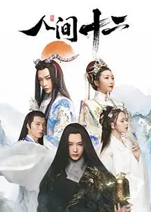 《人间十二》：一场关于人性的深刻拷问，十二怒汉背后的正义与偏见！