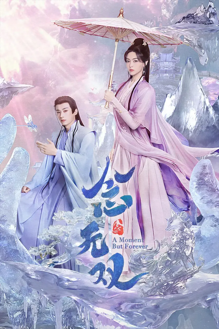 《念无双 2025》前瞻：仙侠甜宠再升级，爆笑剧情能否引爆荧屏？