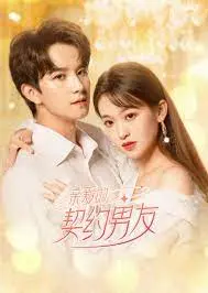 《亲爱的契约男友》：高甜来袭！假戏真做的爱情，谁看了不说一句‘磕死我了’！