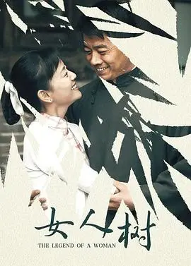 《女人树》影评：一场女性意识的觉醒之旅，探索生命与自由的真谛