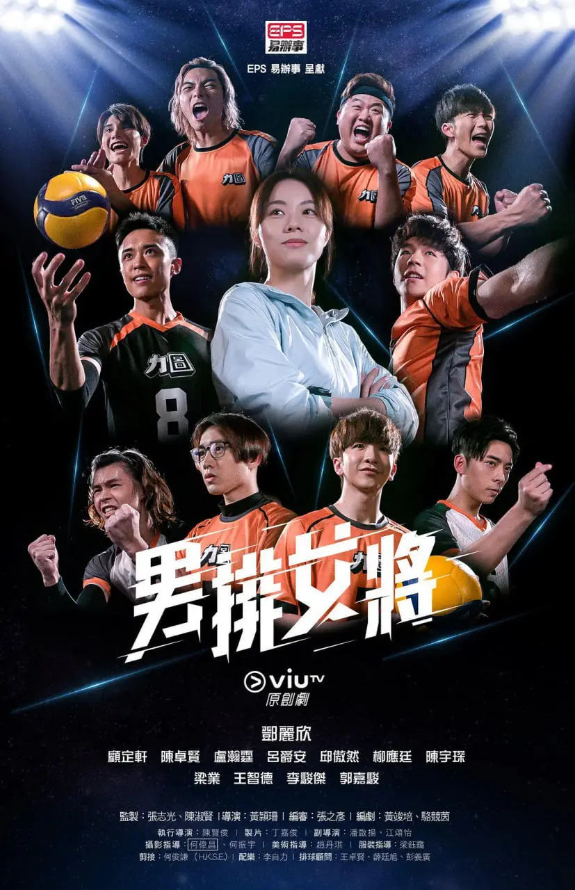 热血青春永不散场！《男排女将》：不只是运动，更是关于梦想与成长的激情赞歌