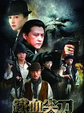 《铁血尖刀》：硬汉集结，浴血奋战，铸就抗战英雄传奇