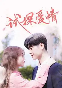 《试探爱情》：当友情遭遇爱情，一场关于真心与谎言的终极考验！