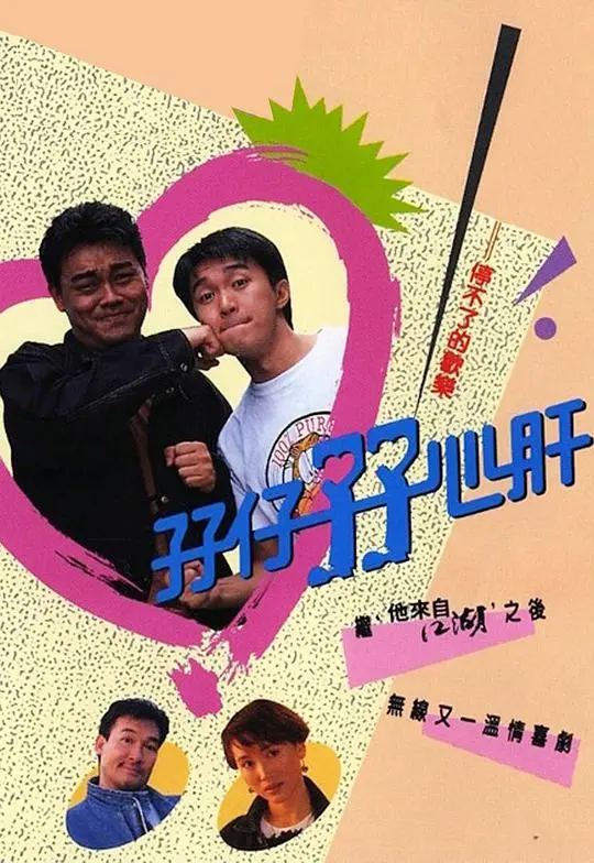 《孖仔孖心肝》：TVB经典喜剧，看孪生兄弟如何爆笑互换人生！