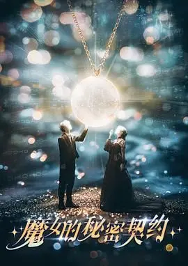 《魔女的秘密契约》：打破禁忌的爱恋，少女与魔女的命运交织，解开尘封的秘密！