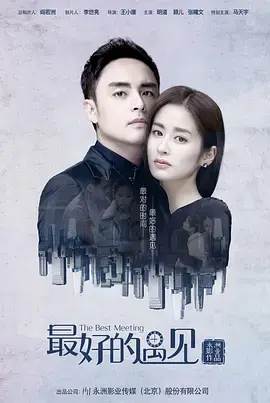《最好的遇见》：都市情感的温情救赎，在迷茫中寻找真爱