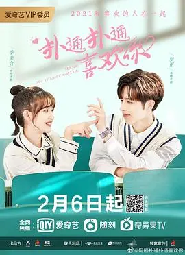 《扑通扑通喜欢你》：高颜值下的甜蜜陷阱？偶像剧的另一种可能