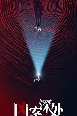 《凶案深处》：拨开迷雾，探寻真相，谁才是潜藏在黑暗中的真凶？