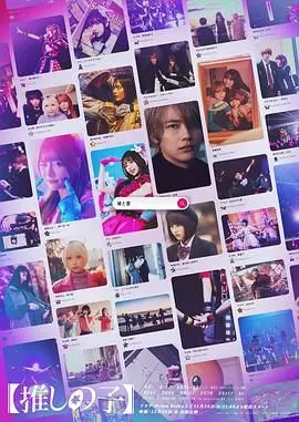 《我推的孩子》：偶像光环下的残酷真相，揭秘娱乐圈潜规则与爱恨纠葛！