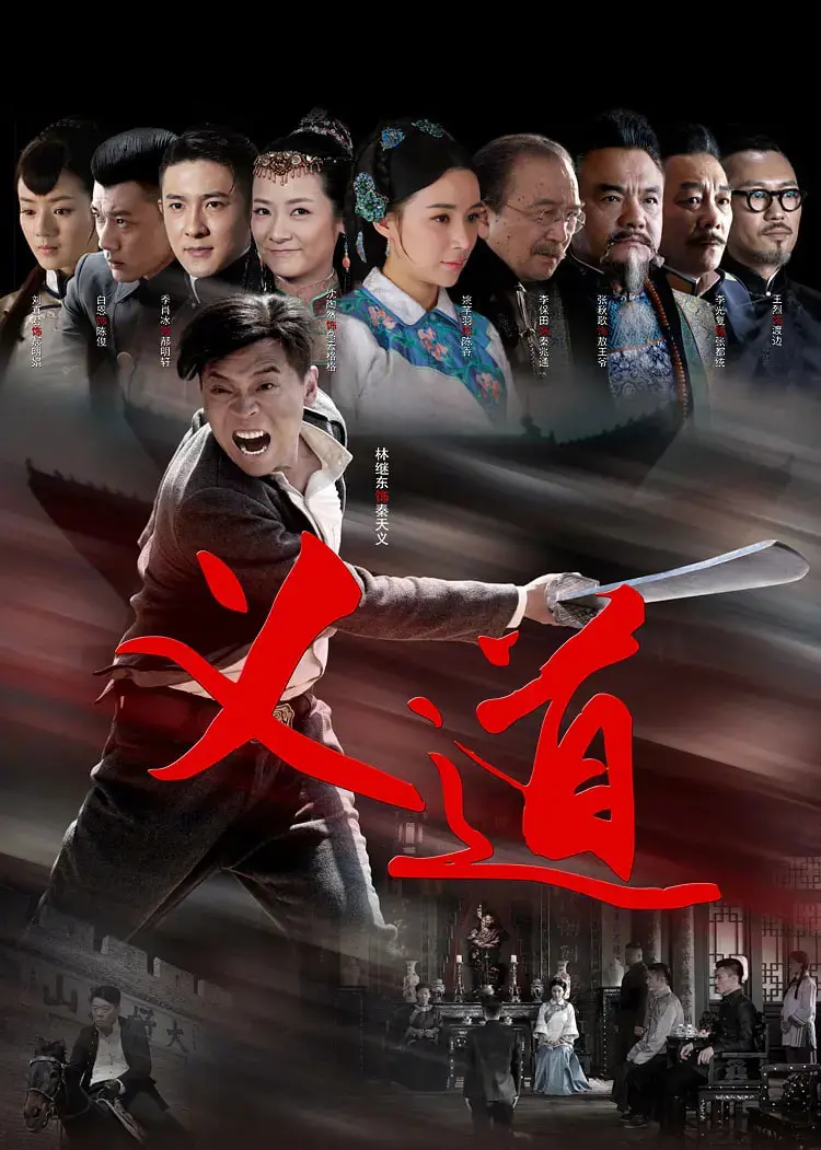 《义道》影评：乱世中的抉择与坚守，谱写一曲荡气回肠的英雄悲歌！