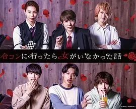 《去联谊却发现没有女生》：爆笑！男生们的“脱单”乌龙大冒险，笑到头掉！