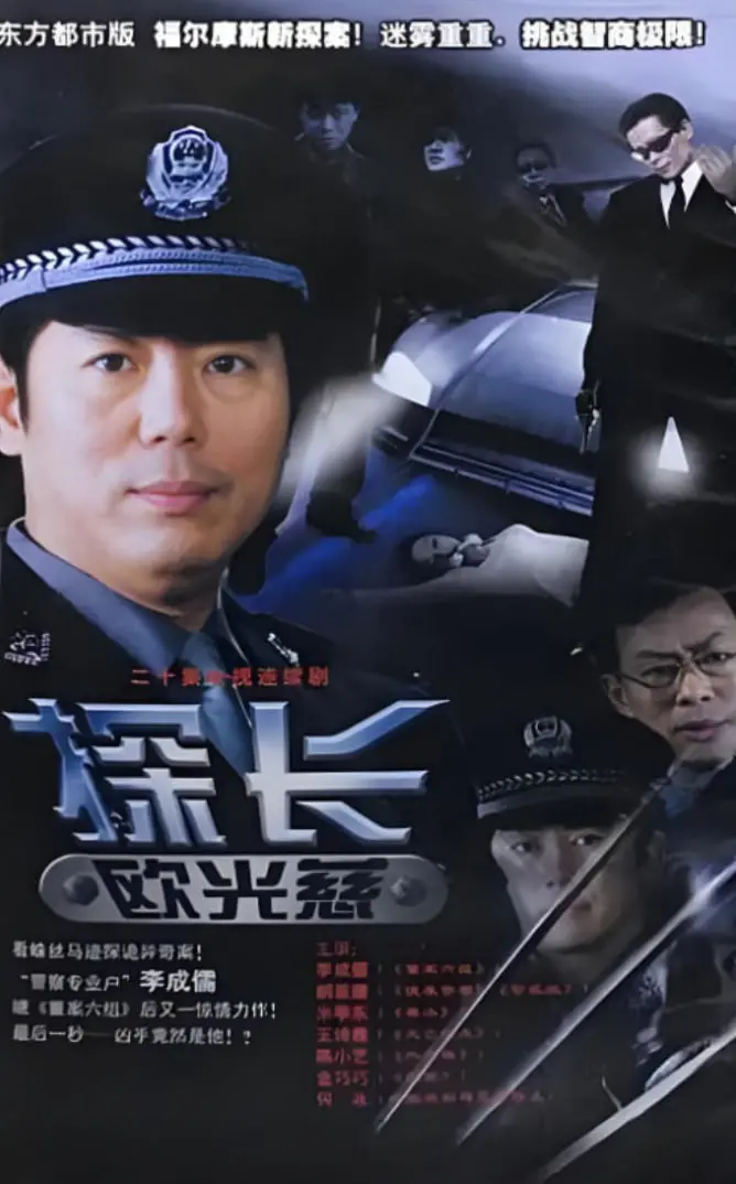 《探长欧光慈》：魔都旧案迷雾重重，看传奇探长如何拨开云雾见真相！