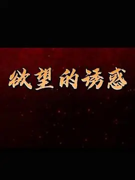 《欲望的诱惑》：禁忌之恋下的伦理挣扎，挑战道德底线的心理悬疑大戏！