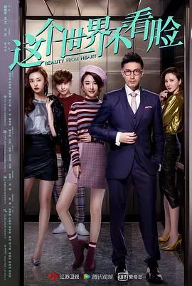 《这个世界不看脸》：颜值至上？深度剖析当代社会畸形审美与真情困境