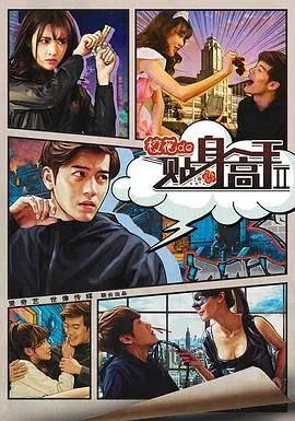 《校花的贴身高手2》：青春校园再燃战火，超能力少年守护甜美爱情！