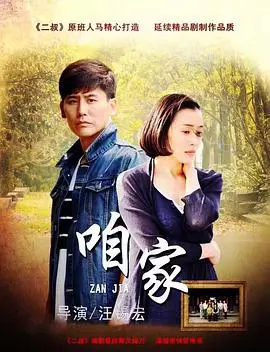 平凡生活的真实写照：咱家揭示家庭秘密与人生成长的动人故事