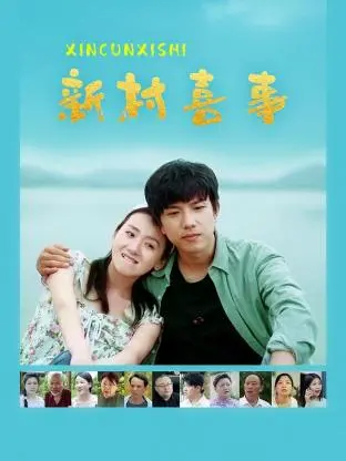 欢笑与泪水交织的《新村喜事》：一部充满人情味的乡村喜剧电影