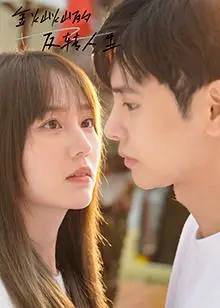 从灰暗到金光闪闪：探秘《金灿灿的反转人生》的人生逆转奇迹与励志之旅