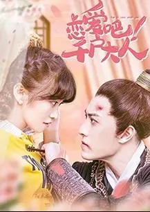 甜蜜冒险与爱情的奇妙碰撞：电影《恋爱吧！千户大人》带你开启心动之旅