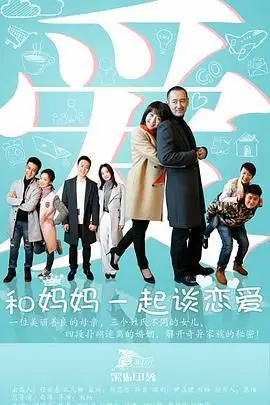 家庭情感的温馨碰撞：和妈妈一起谈恋爱探索亲情与爱情的微妙平衡