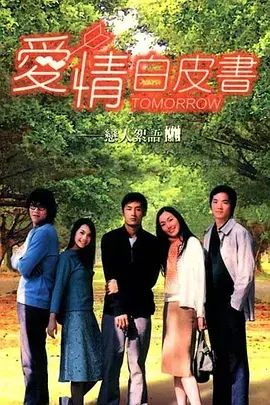 重温《爱情白皮书》：经典偶像剧的甜蜜与遗憾，青春回忆杀！