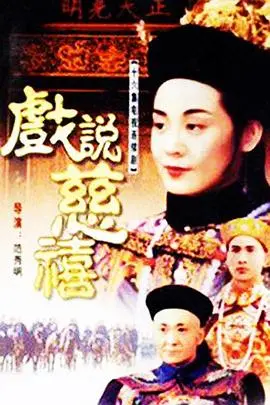 《戏说慈禧》：揭秘历史背后的爱恨情仇，慈禧的一生真的是玄幻剧吗？