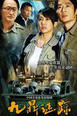 《九鼎谜踪》：悬疑探险，揭秘失落的古文明！背后真相竟是…