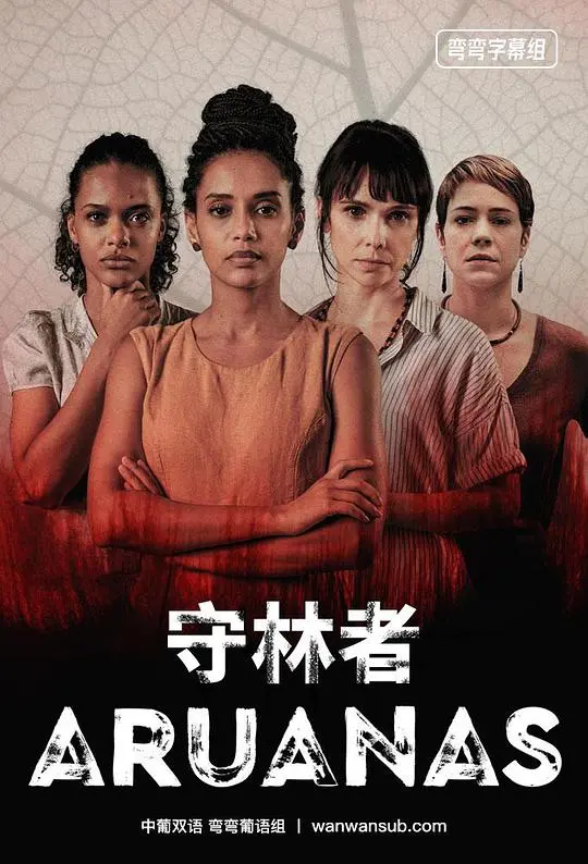 《守林者 第一季》：揭秘森林深处的黑暗秘密，惊悚悬疑剧迷不容错过！