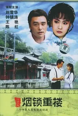 《烟锁重楼》：豪门恩怨下的爱恨纠葛，谁才是被命运捉弄的棋子？