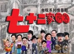 爆笑回归！《七十二家房客第四部》：经典粤语喜剧的全新演绎，回忆杀来袭！