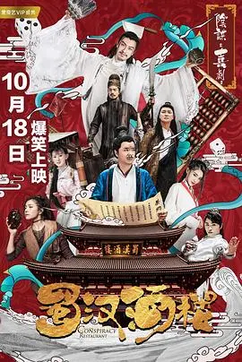 《蜀汉酒楼》：当麻辣火锅遇上三国英雄，爆笑演绎打工人的逆袭！