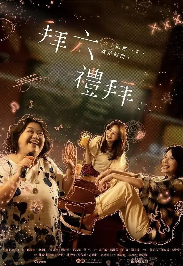 《拜六礼拜》：重返少年时光，一场关于成长与友谊的青春告白