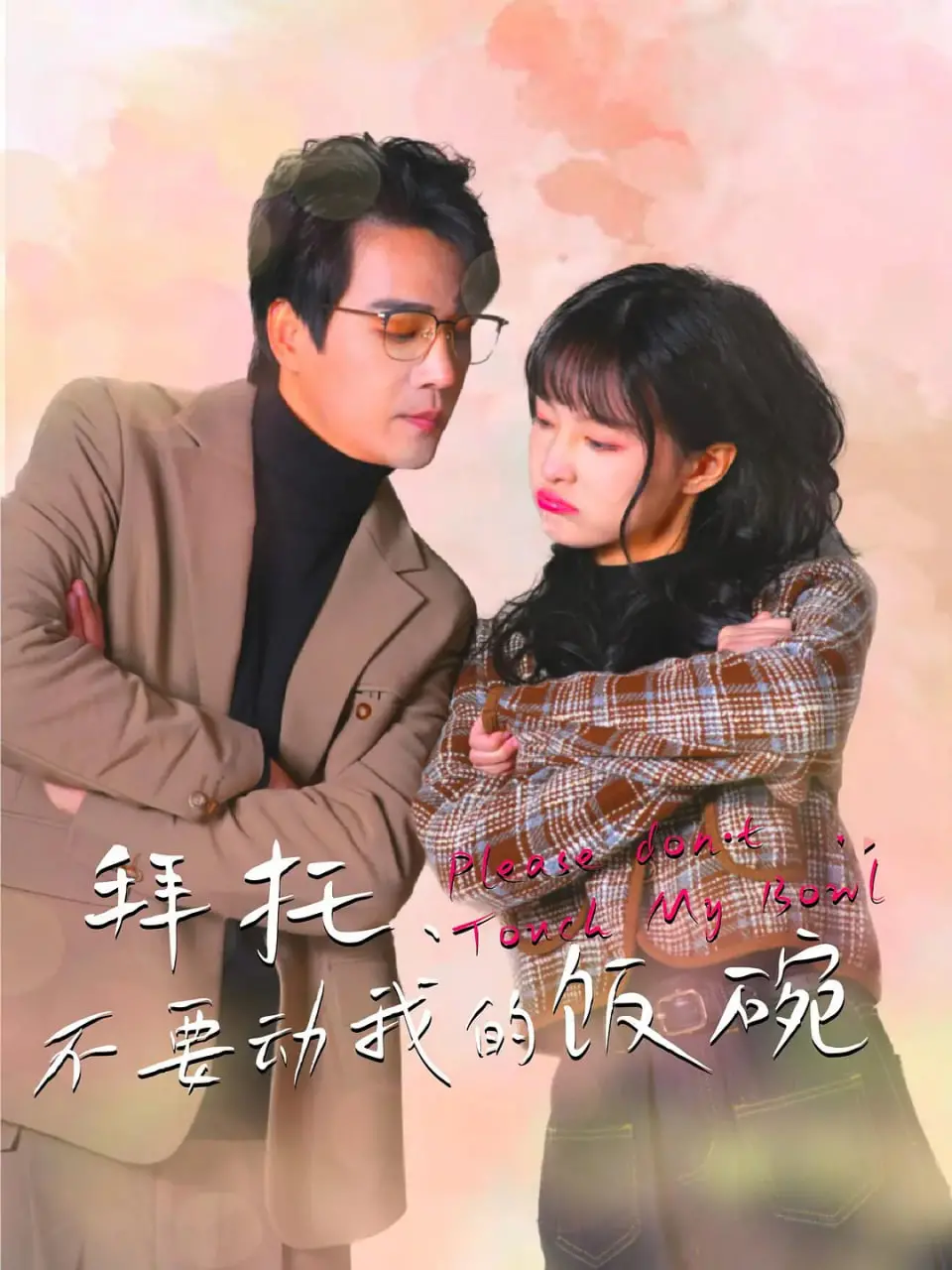 《拜托，不要动我的饭碗》：黑色幽默下的生存哲学，看卧底如何守护“一碗饭”的尊严！