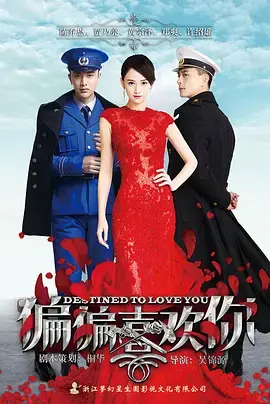 《偏偏喜欢你[DVD版]》：民国热血青春，制服诱惑下的爱恋与阴谋