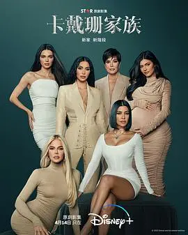 《卡戴珊家族第一季》：金家帝国崛起之路，揭秘豪门生活背后的真实与野心