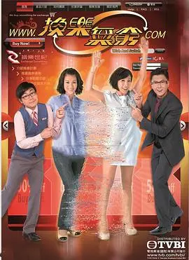 《换乐无穷国语》：一部让人捧腹大笑的奇幻喜剧，探讨人生选择与自我成长