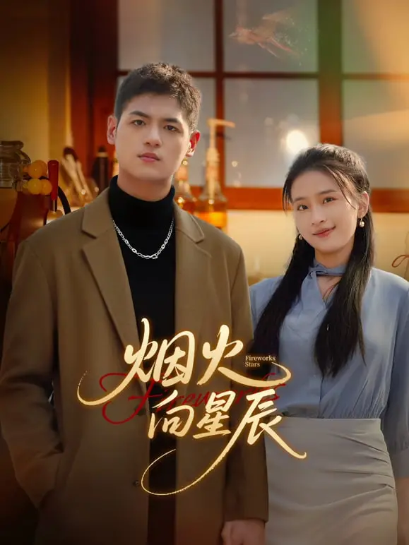 《烟火向星辰》：当璀璨星辰坠落凡间，一场关于救赎与守护的虐恋诗篇