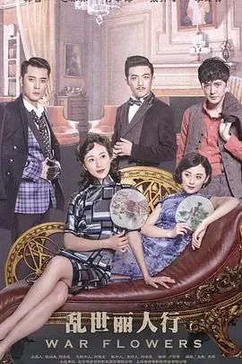 《乱世丽人行》：时代洪流中的女性史诗，看她们如何颠覆命运，活出真我风采！