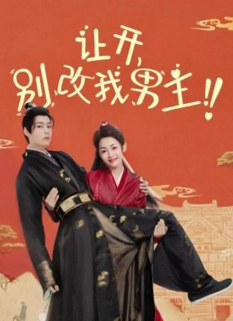 《让开，别改我男主！》：甜宠逆袭，谁说穿越只为玛丽苏？), 爆笑反套路，神仙颜值CP甜炸！