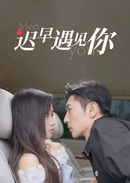 《迟早遇见你》：当爱情在绝望中绽放，一场末日中的温暖告白