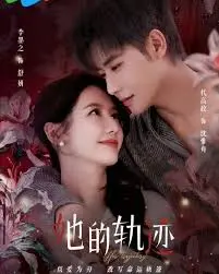 《她的轨迹》：迷雾重重下的宿命纠缠，一场关于身份、爱与复仇的绝美东方传奇