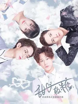 《甜心软糖 第一季》：当平凡女孩撞上人生开挂剧情，爆笑逆袭太上头！