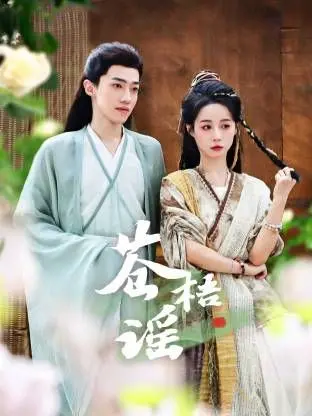 《苍梧谣》：当命运的恶作剧遇上不屈的灵魂，一场爱恨交织的悲歌