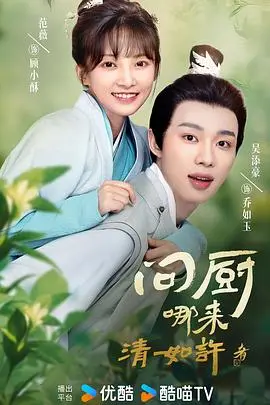 《问厨哪来清如许》：舌尖上的江湖传说，古风美食与人性博弈的极致碰撞