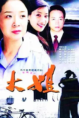 《大姐》：姐妹情深，风雨同行，一份关于责任与成长的感人史诗