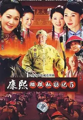 《康熙微服私访记5》：帝王情深与民间疾苦的交织，一场关于真相的《友情考验》