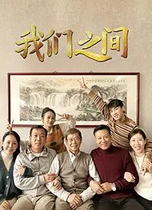 《我们之间(2022)》：穿越时空的青春悸动，重温那些年心照不宣的暗恋心事